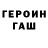 ГЕРОИН герыч romastels